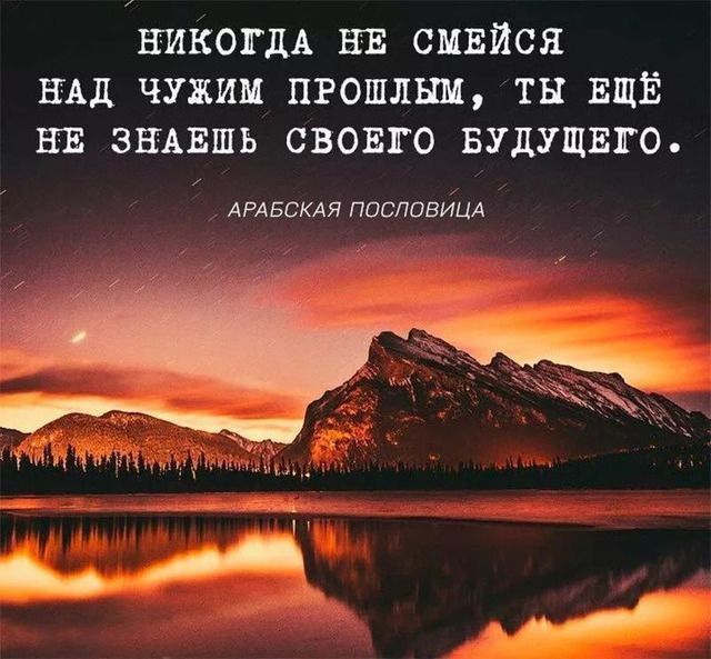 НИКОГДА НЕ СЦЕЙСЯ НАД ЧУЖИМ ПРОШЛЬШ ТН ЕЩЁ ВТБ ЗНАЕШЬ СВОЕГО БУДУЩШГО АРАБСКАЯ ппсповиш