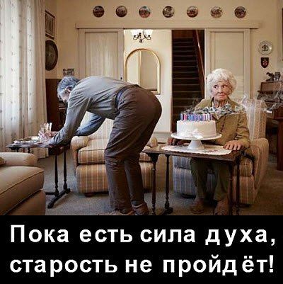 Пока есть сила духа старость не пройдёт