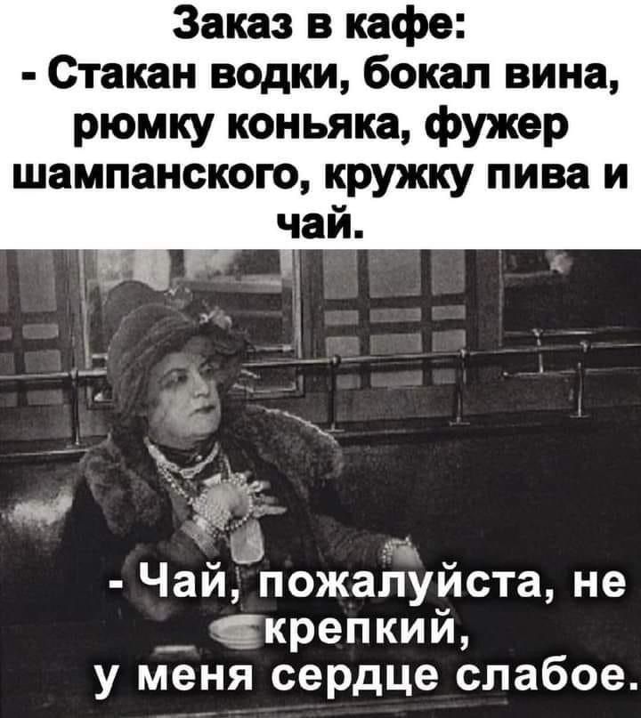 Заказ в кафе Стакан водки бокал вина рюмку коньяка фужер шампанского кружку пива И Чай пожалуйста не __ крепкий у меня сердце слабое