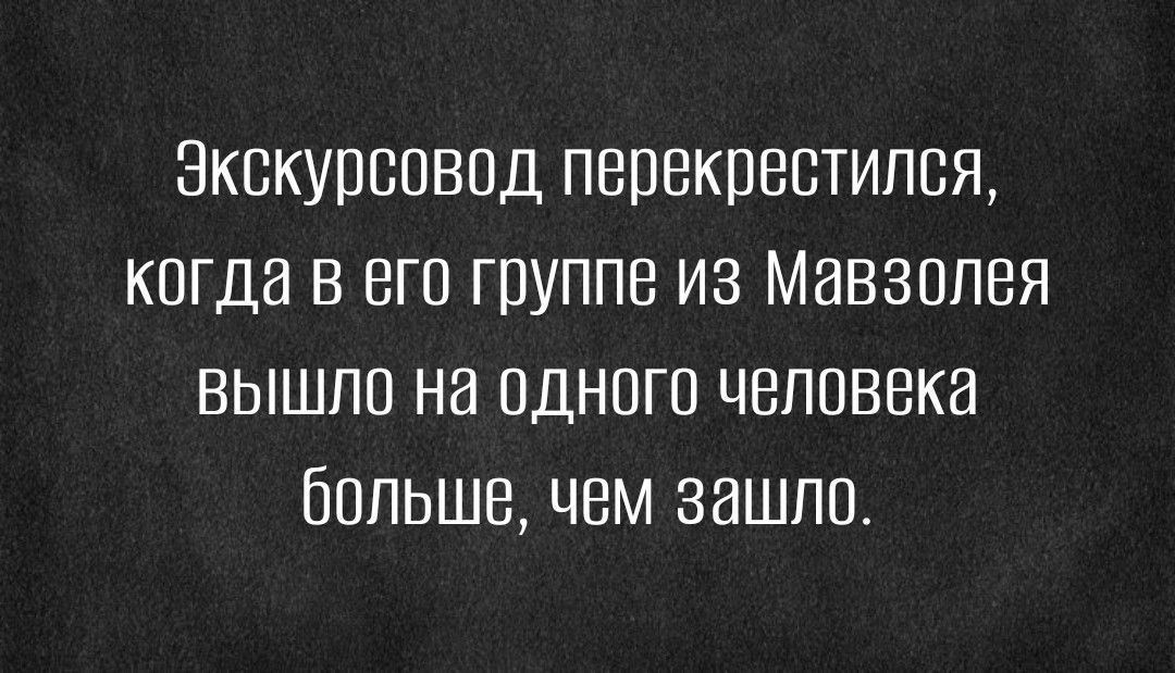 Зкскурсввпд перекрестипвя когда в его группе из Мавзолея вышло на пднпгв человека больше чем зашпп