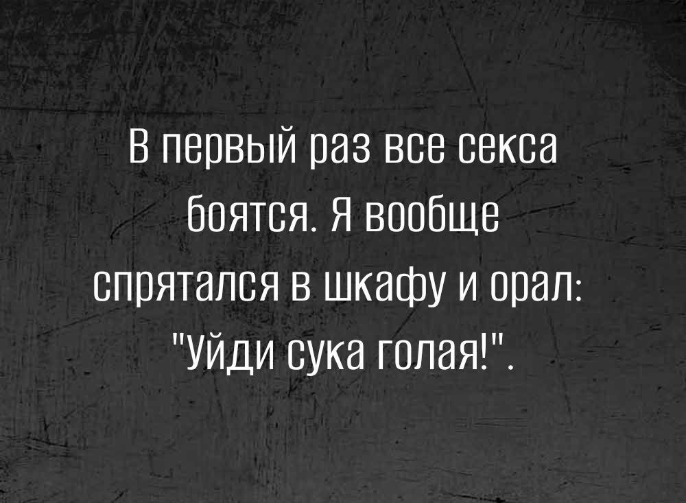 В первый раз все секса боятся Я вообще спрятался в шкафу и орал Уйди Бука голая