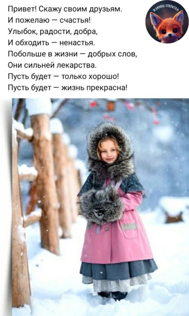 Привет Скажу своим друзьям И пожелаю счастья Улыбок радости добра И обходить ненастья Побольше в жизни добрых слов Они сильней лекарства Пусть будет только хорошо Пусть будет жизнь прекрасна