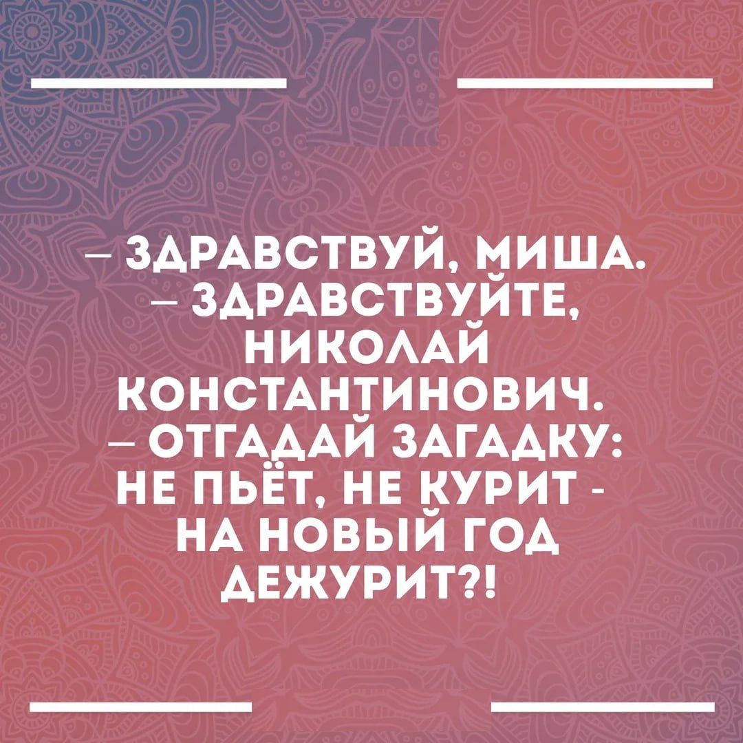 3АРАВСТВУЙ МИША ЗАРАВСТВХЙТЕ НИКОААЙ КОНСТАНТИНОВИЧ ОТГАААЙ ЗАГААКУ НЕ ПЬЕТ НЕ КУРИТ НА НОВЫЙ ГОА АЕЖУРИТ