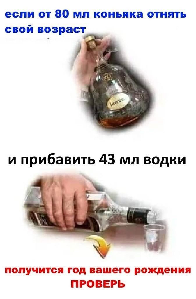 если от 80 мл коньяка отнять свой возраст и прибавить 43 мл водки попу пися год нищего рождения ПРОВЕРЬ