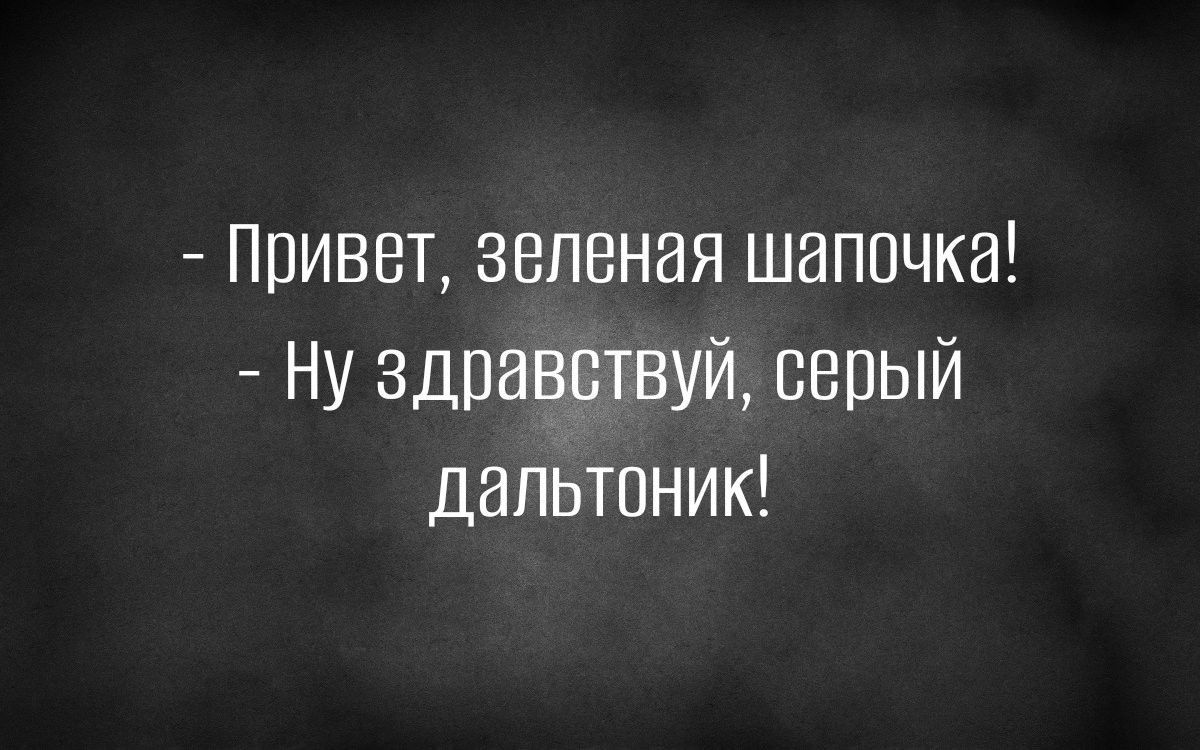 Привет зеленая шапочка Ну здравствуй серый дальтоник