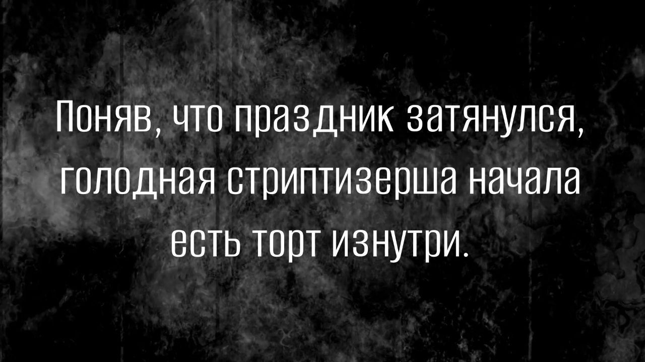 Поняв что праздник затянулся гпподная стриптизерша начала есть тот изнутри