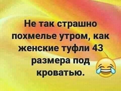 Не так страшно похмелье утром как женские туфли 43 размера под кроватью