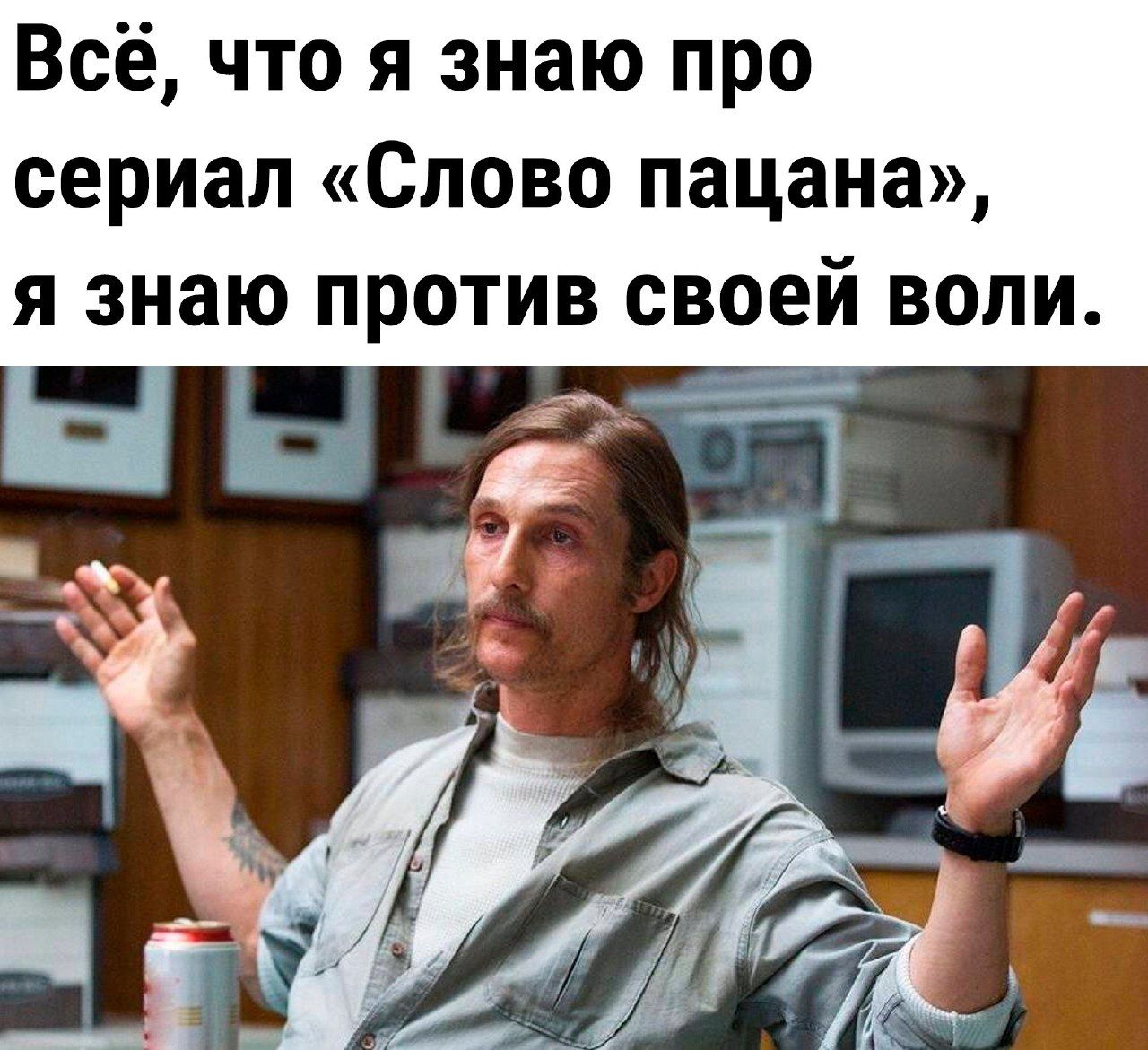 Всё что я знаю про сериал Слово пацана я знаю против своей воли