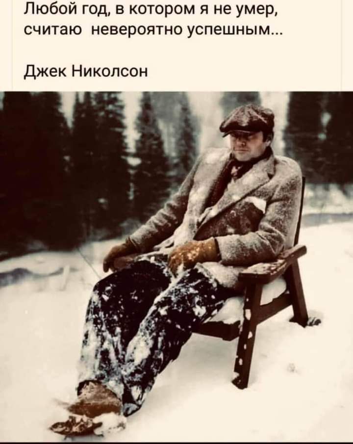 Любой год в котором я не умер СЧИТЗЮ НЕВЕПОЯТНО успешным Джек Николсон