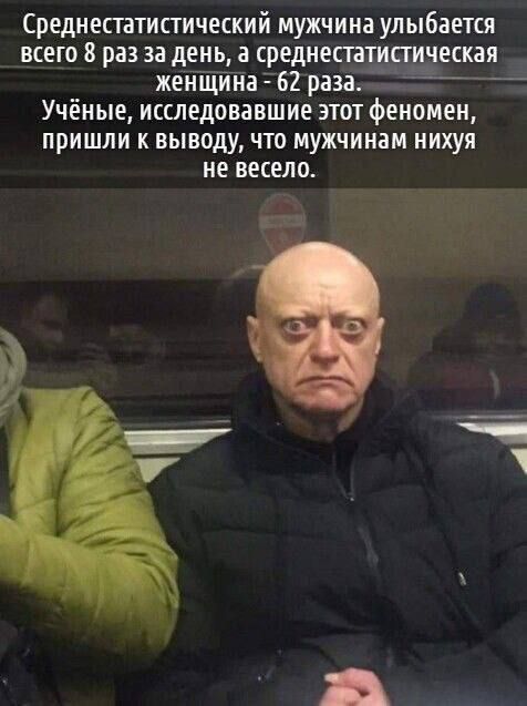 Среднепатипический мужчина улыбается всего 8 раз за день а средиесптипическая женЩииа 62 раза Учёные исследовавшие этот феномен пришли к выводу что мужчинам иихуя НЕ весело 11