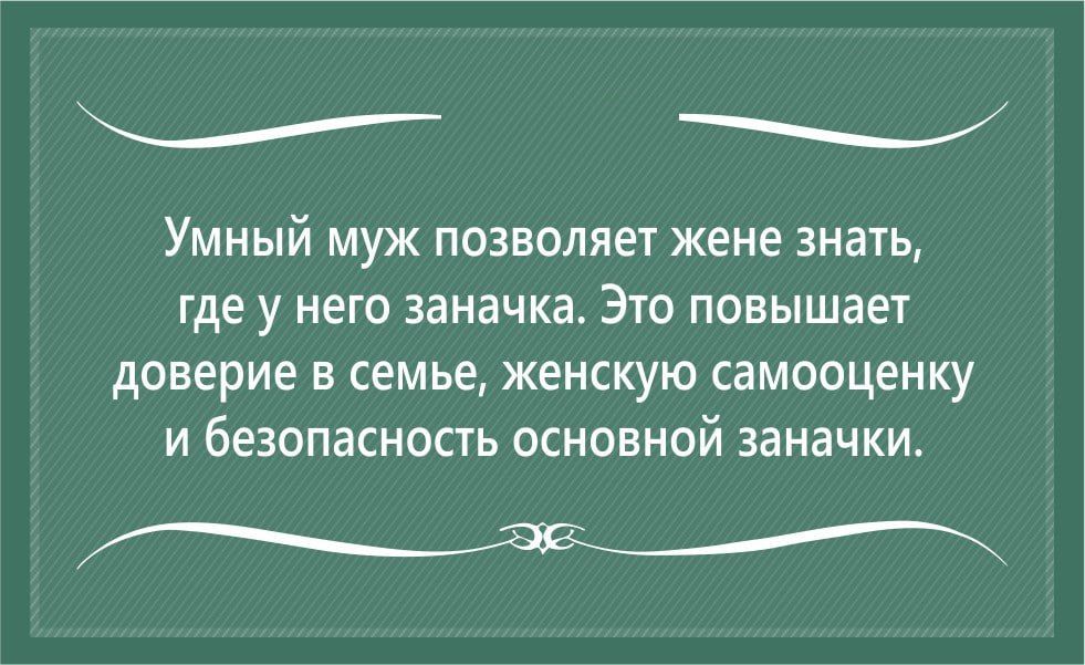 _ Умный муж позволяет жене знать где у него заначка Это повышает доверие в семье женскую самооценку и безопасность основной заначки