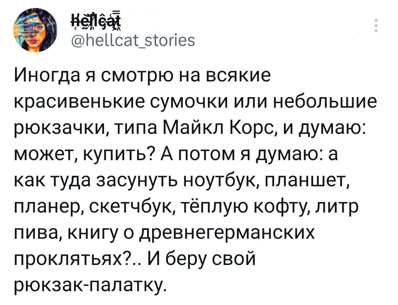 шПеЦса_5отіе5 Иногда я смотрю на всякие красивенькие сумочки или небольшие рюкзачки типа Майкл Корс и думаю может купить А потом я думаю а как туда засунуть ноутбук планшет планер скетчбук тёплую кофту литр пива книгу о древнегерманских проклятьях И беру свой рюкзакпалатку