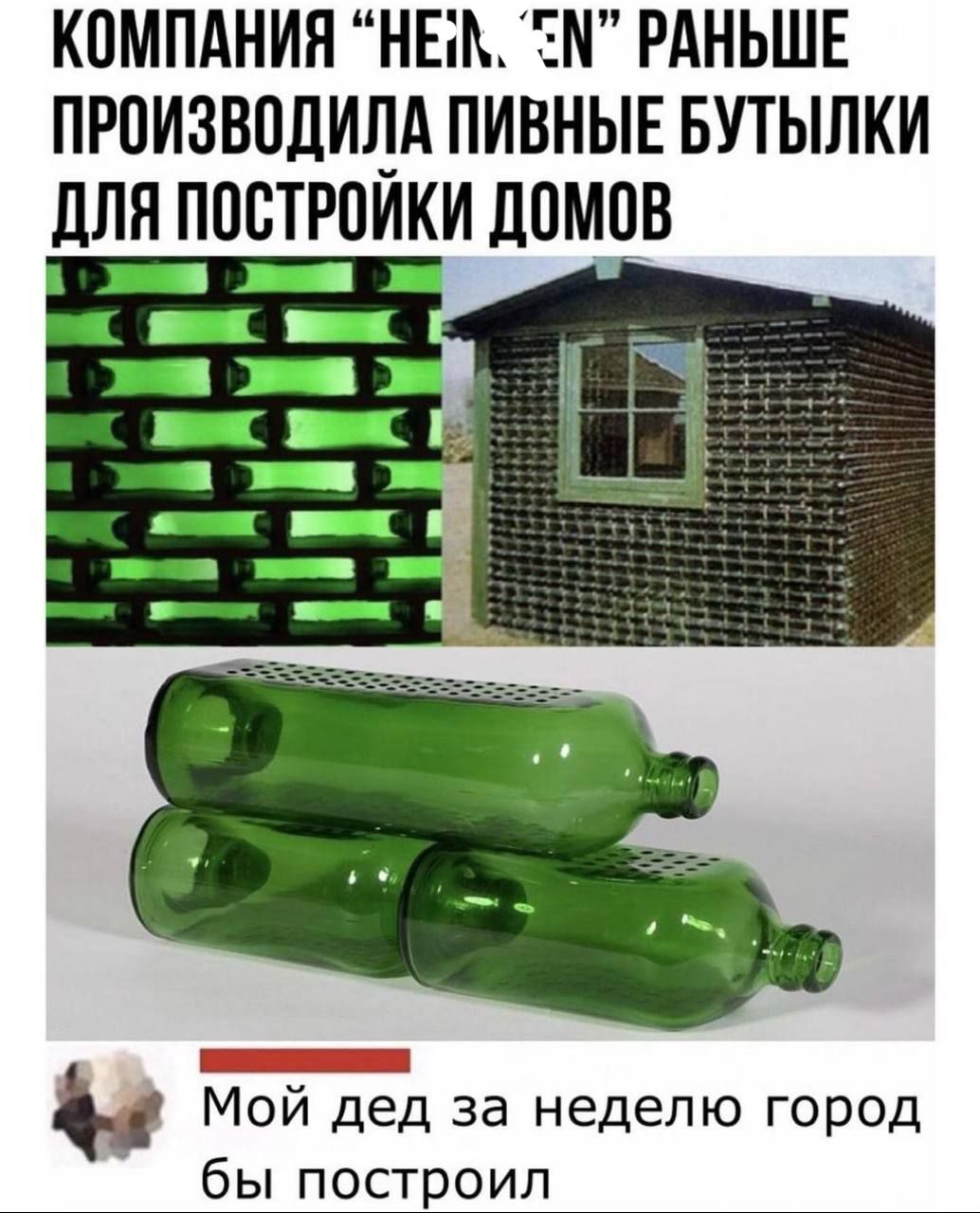 КОМПАНИЯ НШ ЕМ РАНЬШЕ ПРПИЗВПДИЦА ПИВНЫЕ БУТЫЛКИ ДЛЯ ППВТРПИКИ ДПМПВ Мой дед за неделю город бы построил