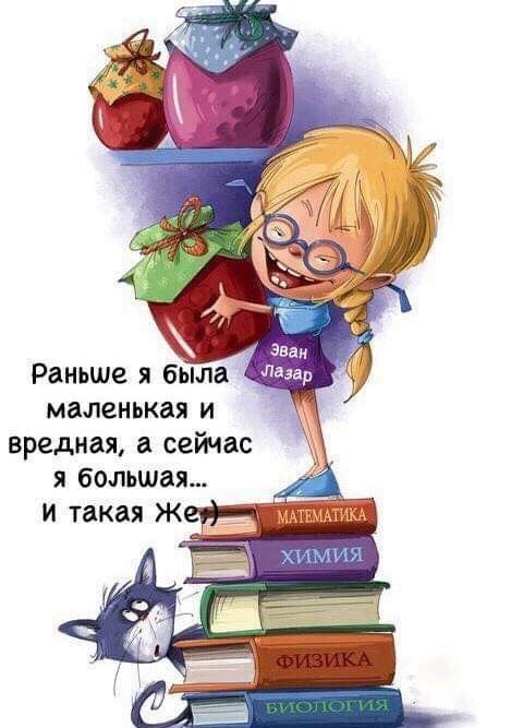 Раньше я была маленькая и вредная сейчас и большая