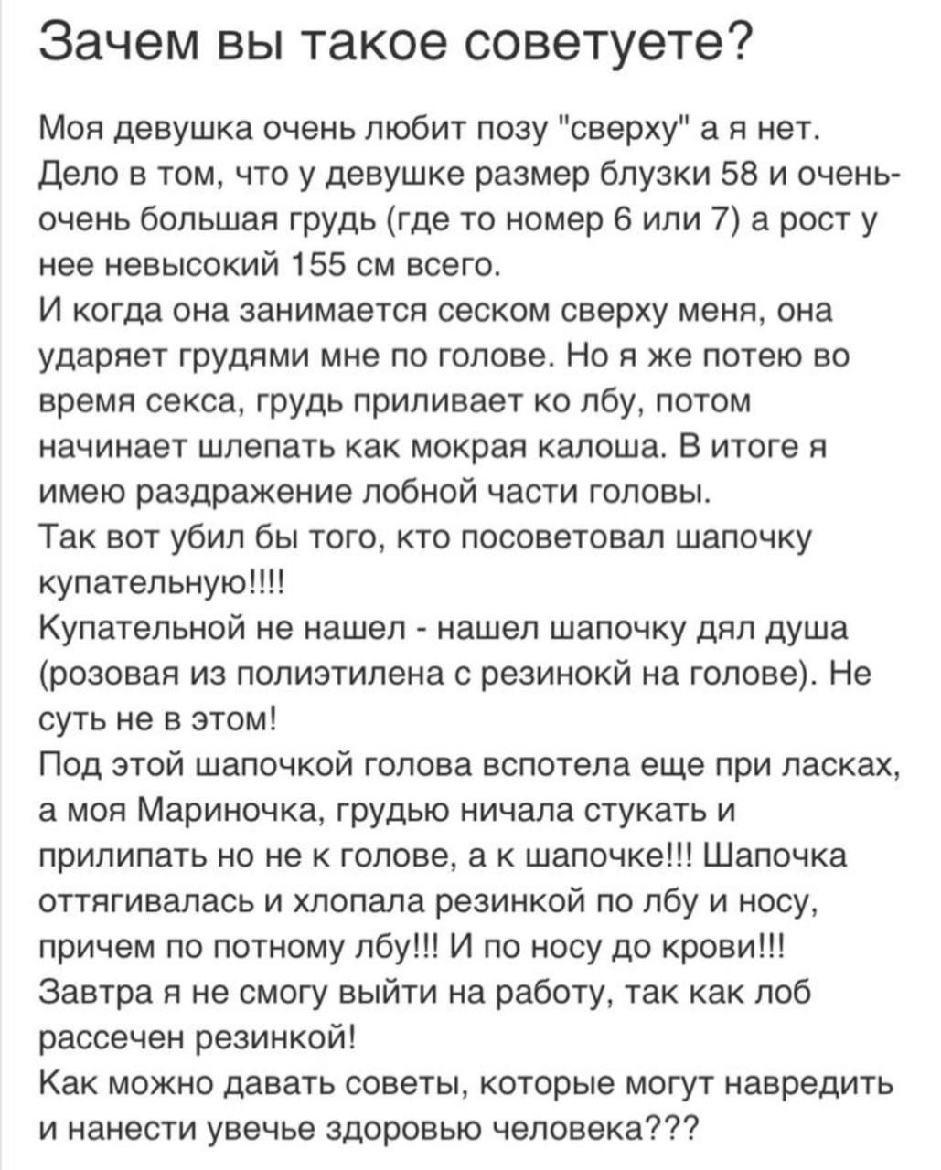 Зачем вы такое советуете Мои девушка очень любит позу сверху е я нет дело в том что у девушке размер блузки за и очень очень большая група где то номер в или 7 а рост у нее невысокий 155 см всего И когда она занимается песком сверху меня она ударяет грудями мне по голове Но я же лотею во время секса грудь припиеает ко лбу потом начинает шлепать как мокрея капоше в итоге я имею раздражение лобной ч