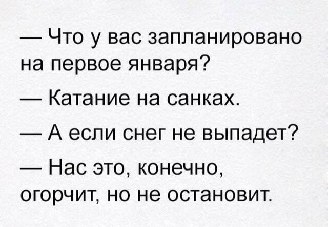 Что у вас запланировано на первое января Катание на санках А если снег не выпадет Нас это конечно огорчит но не остановит