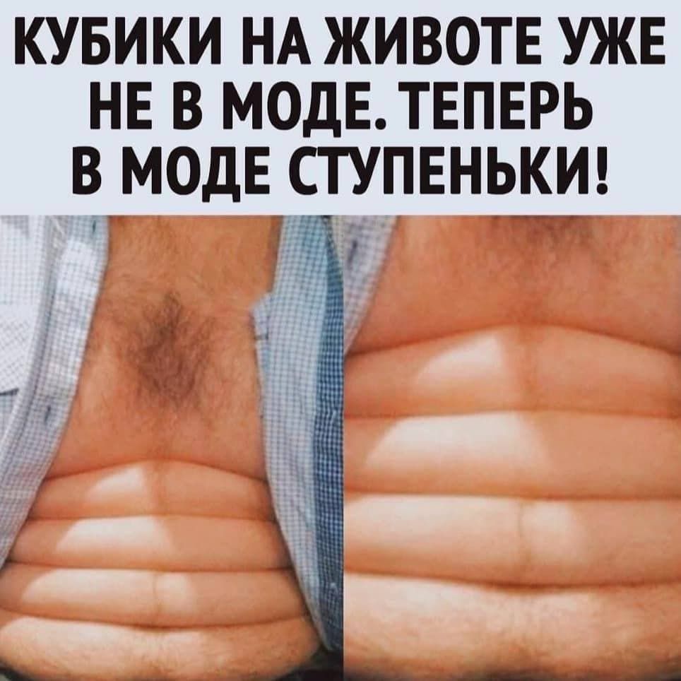 кувики НА животе уже не в моде теперь в модвчступвньки