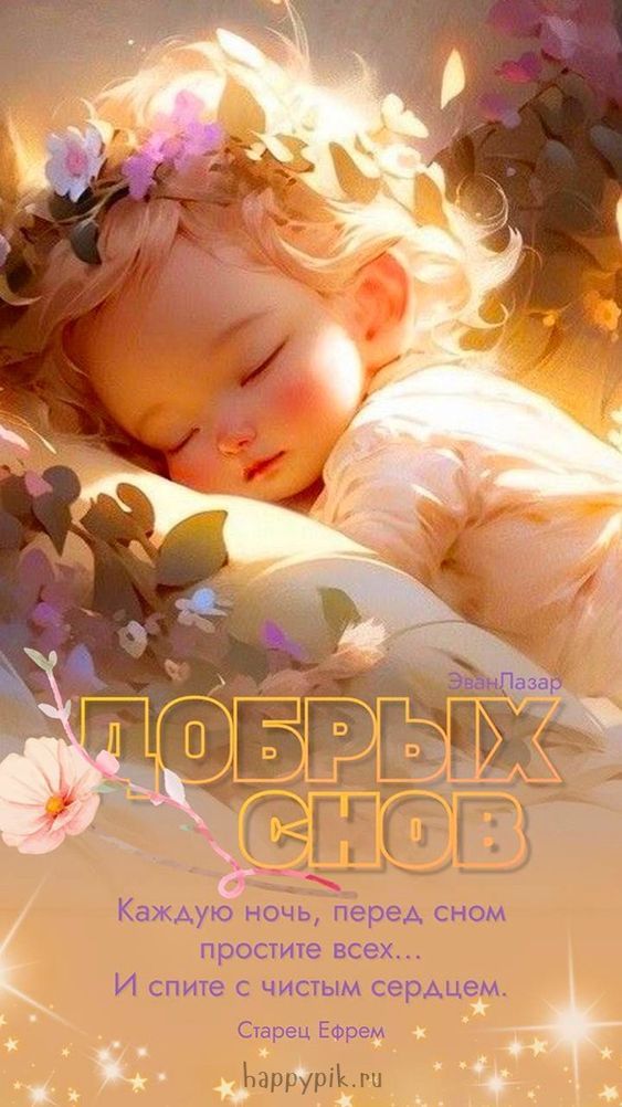 Рё г В Каждую ночь перед сном простиге всех И спиуе с чисым серАцем Сырец Ефрем уррурік гп