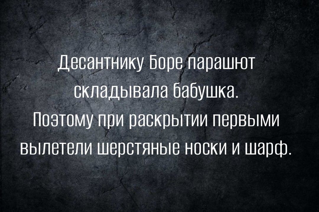 Десантнику Баре парашют складывала бабушка Ппзтому При раскрытии первыми вылетели шерстяные носки и шарф