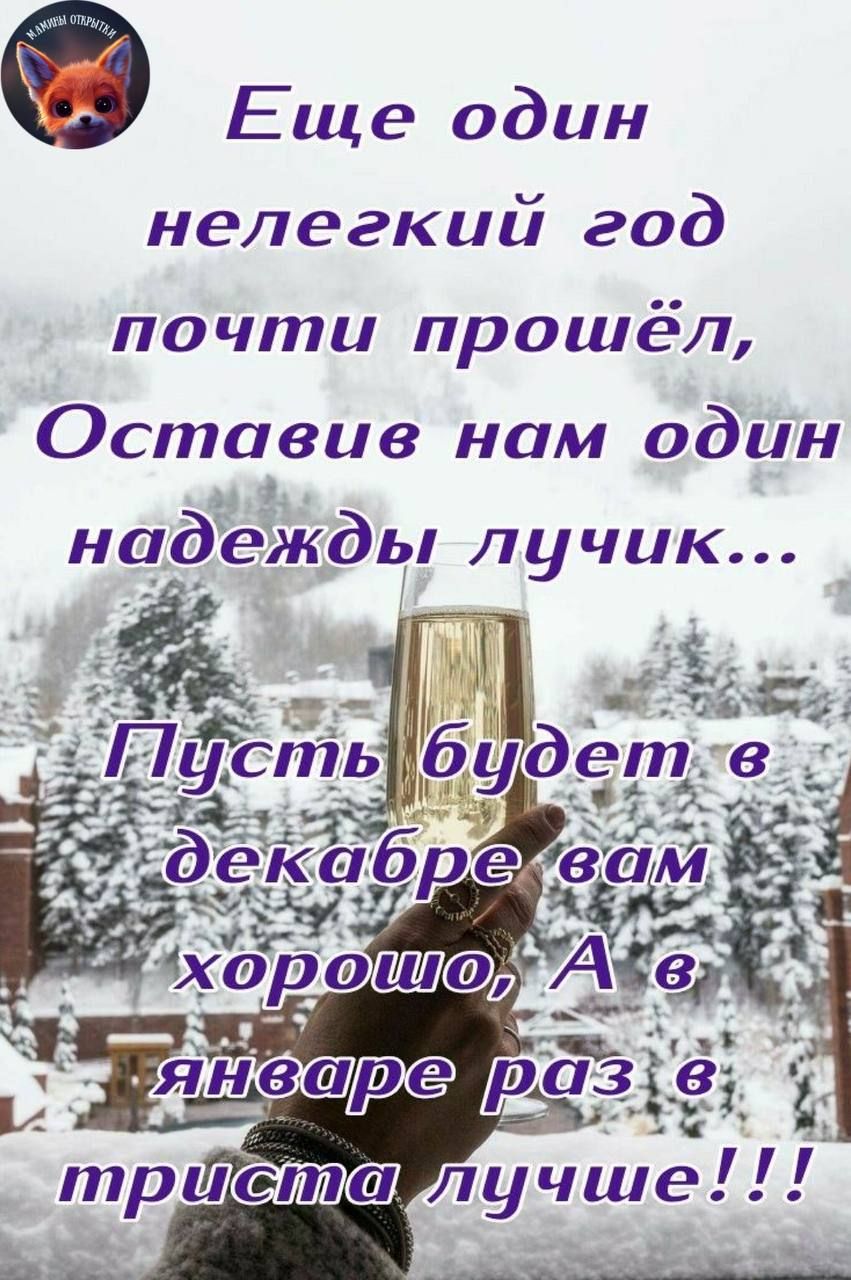 Еще один нелегкий год почти прошёл Оставив нам один надежды лучик