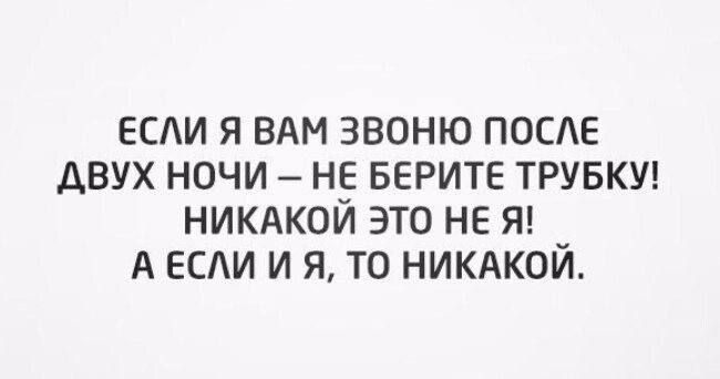 ЕСАИ я вдм звоню посде двух ночи не верите ТРУБКУ никдкой это не Я А есди и я то никдкои