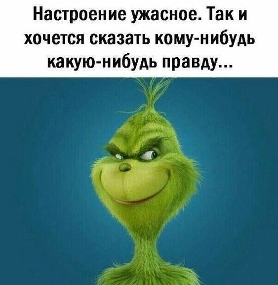 Настроение ужасное Так и хочется сказать кому нибудь какую нибудь правду