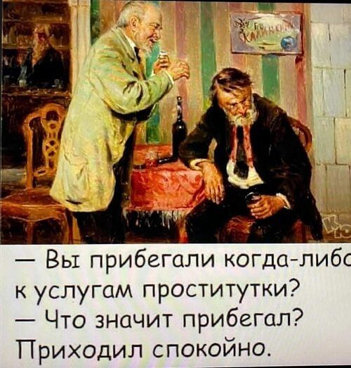 1 а Вы прибегали когдалибс услугам проститутки Что значит прибегал Приходил спокойно