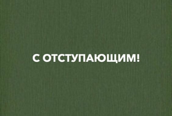 С ОТСТУПАЮЩИМ