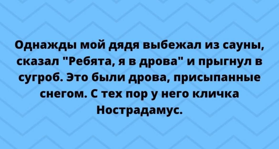 Однажды мой дяди пыбежап из пумы ски п Ребят дрова и прыгнул сугроБА это были дроп присыпаииые снегом С тех пир у него клички Нострадамус