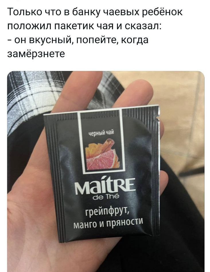 Только что в банку чаевых ребёнок положил пакетик чая и сказал он вкусный попейте когда замёрзнете маіШЕ Тпе грейПФРУТ манго и ПМЖ