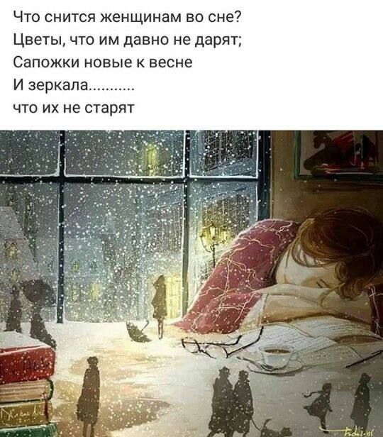 Что снится женщинам во сне Цветы что им давно не дарят Сапожки новые к весне И зеркал что их не старят