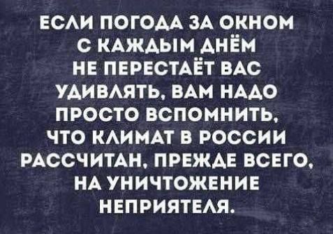 еси погом ЗА окном с КАЖАЫМ АнЁм НЕ ПЕРЕСТАЁТ ВАС удимять мм НААО просто вспомнить что кииАт в россии РАссчитАц ПРЕЖДЕ всего НА уничтоженив нгприятыя