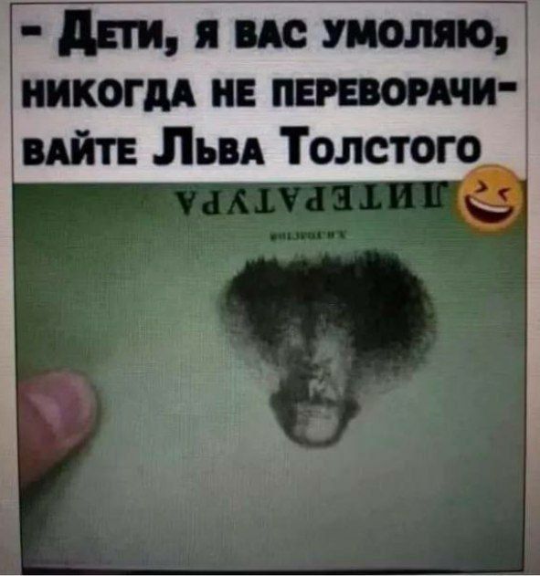 дни я по умоляю иикогдд и итти ийтЕ Пьп Толстого