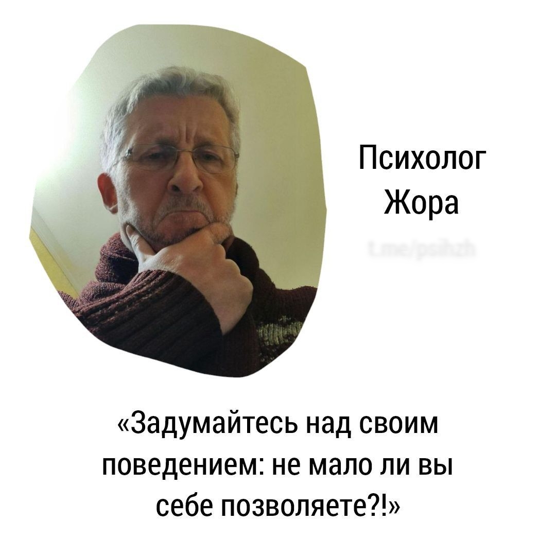 Психолог Жора Задумайтесь над своим поведением не МЭПО ЛИ ВЫ себе позволяете