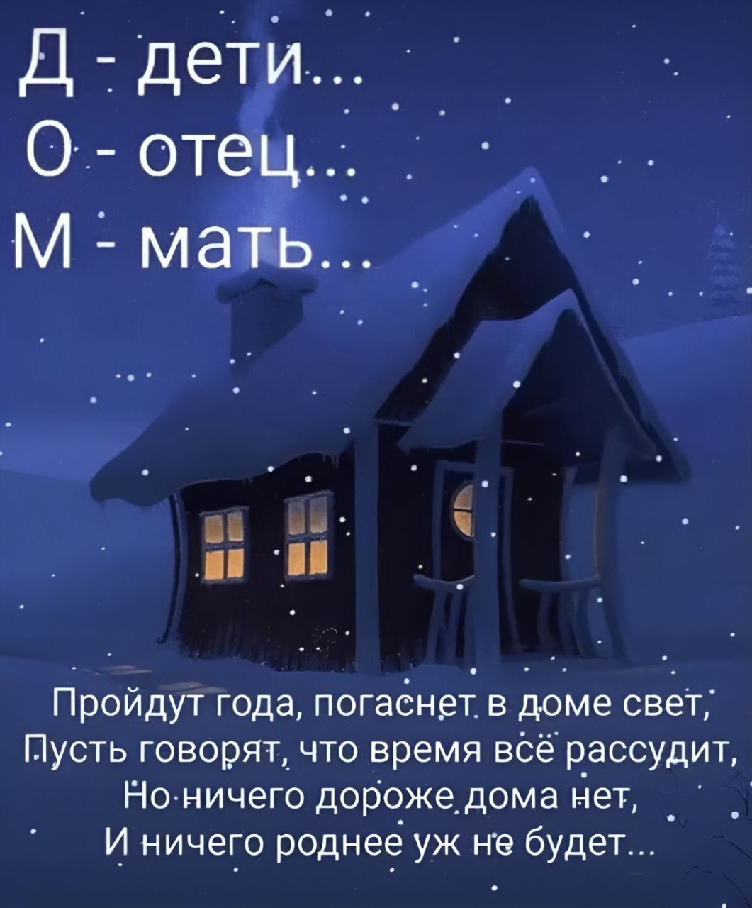 О отец__ М мать др и Пройдут года погасінет в доме свет Пусть говорят_ что время вёё рассудит Нелничего дорожедома гдет _ И ничего роднеё уж на будет