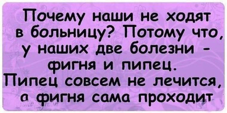 Почему наши не ходят в больницу Потому что у наших две болезни фигня и пипец Пипец совсем не лечится а сригня сама проходит