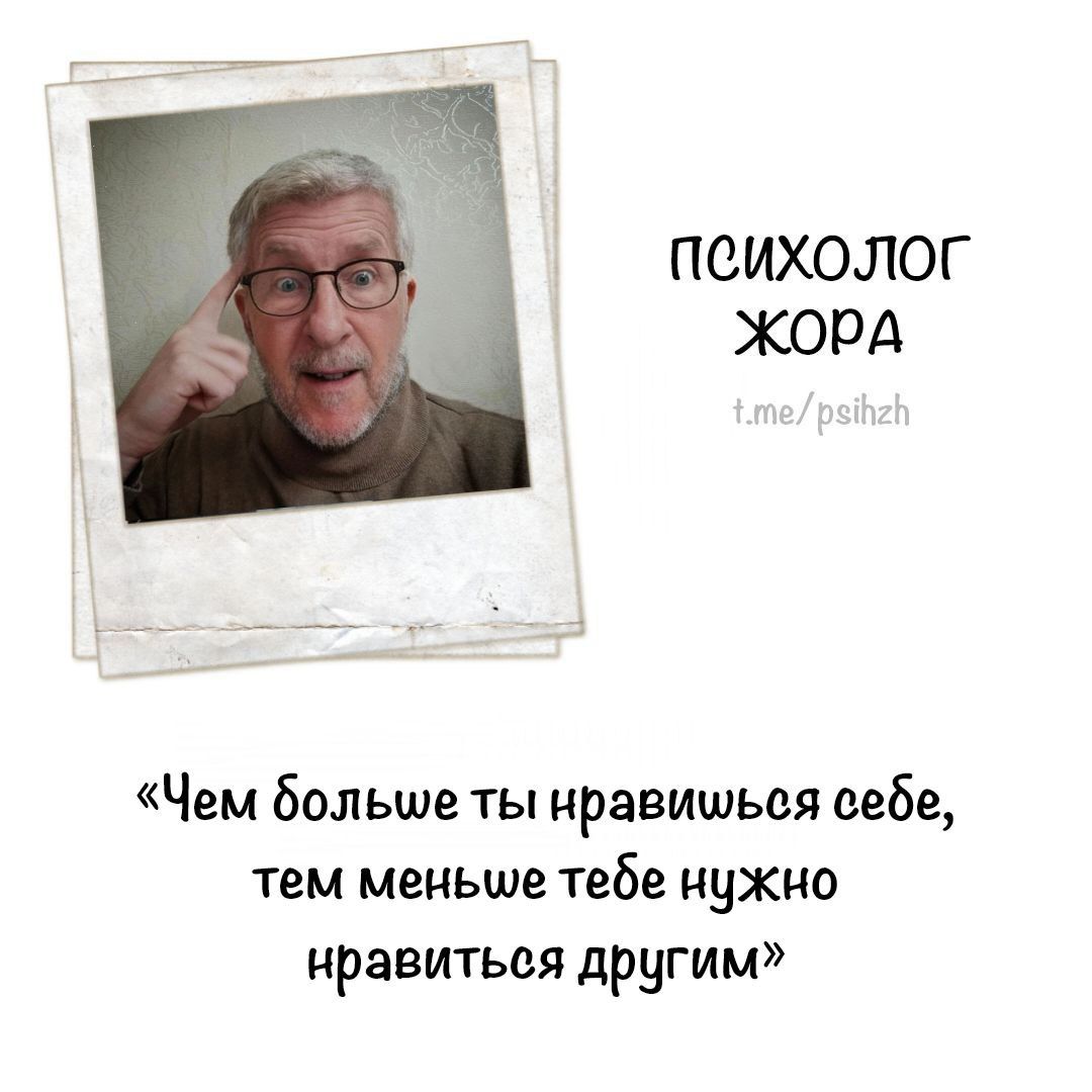 ПСИХОЛОГ ЖОПА Чем Больше ты нравишься себе тем меньше тебе нужно нравиться другим