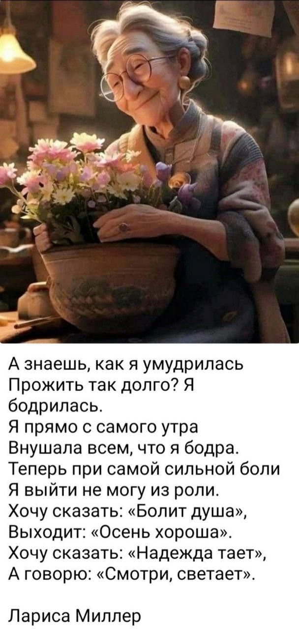 А знаешь как я умудрилась Прожить так долго Я бодрилась Я прямо с самого утра Внушапа всем что я бедра Теперь при самой сильной боли Я выйти не могу из роли Хочу сказать Болит душа Выходит Осень хороша Хочу сказать Надежда тает А говорю Смотри светает Лариса Миллер