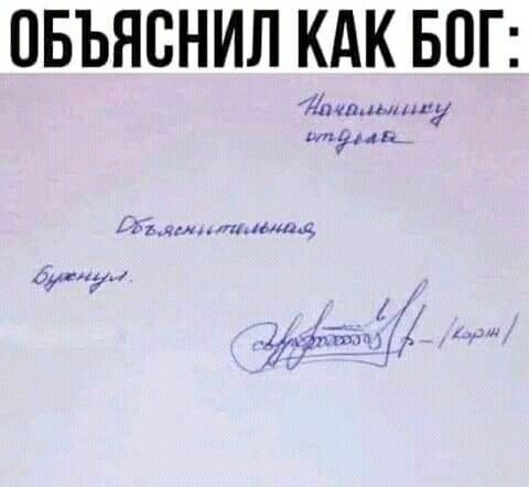 ОБЪЯВНИЛ КАК БОГ