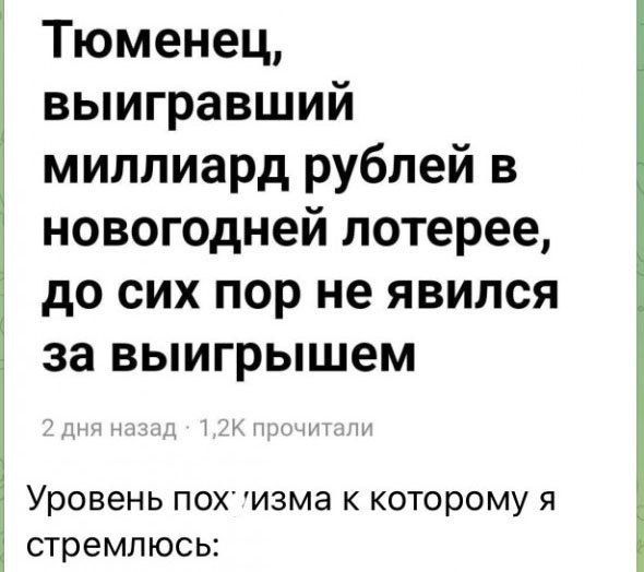 Тюменец выигравший миллиард рублей в новогодней лотерее до сих пор не явился за выигрышем Уровень пох изма к которому я стремлюсь