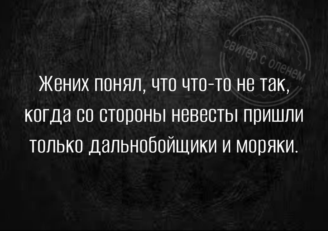 Жених понял что что то не так когда со стороны невесты пришли только дальнобойщики и моряки