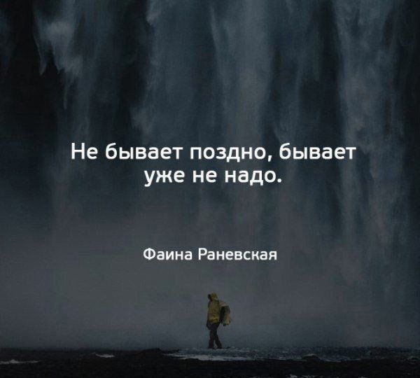 Не бывает поздно бывает уже не надо Фаина Раневская