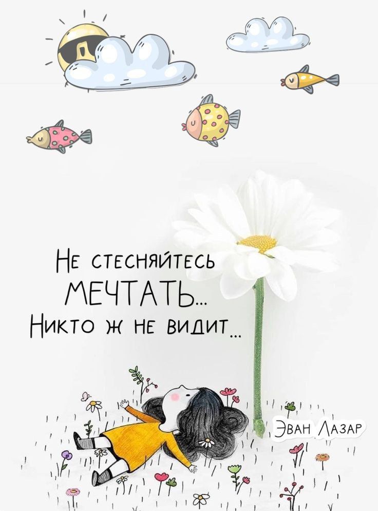 НЕ ствсняйтвсь МЕЧТАТЬ Никто ж не видит