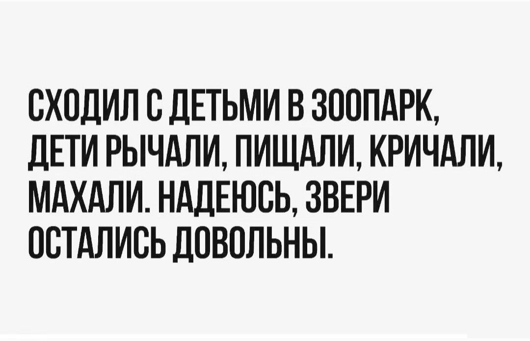 СХПДИЛ ВДЕТЬМИ В ЗООПАРК дЕТИ РЫЧАЛИ ПИЩАЛИ КРИЧАЛИ МАХАЛИ НАДЕЮСЬ ЗВЕРИ ОСТАЛИБЬ дШЮЛЬНЫ