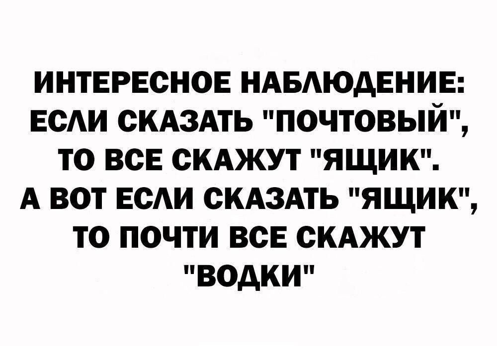 ИНТЕРЕСНОЕ НАБАЮАЕНИЕ ЕСАИ СКАЗАТЬ ПОЧТОВЫЙ ТО ВСЕ СКАЖУТ ЯЩИК А ВОТ ЕСАИ СКАЗАТЬ ЯЩИК ТО ПОЧТИ ВСЕ СКАЖУТ ВОАКИ