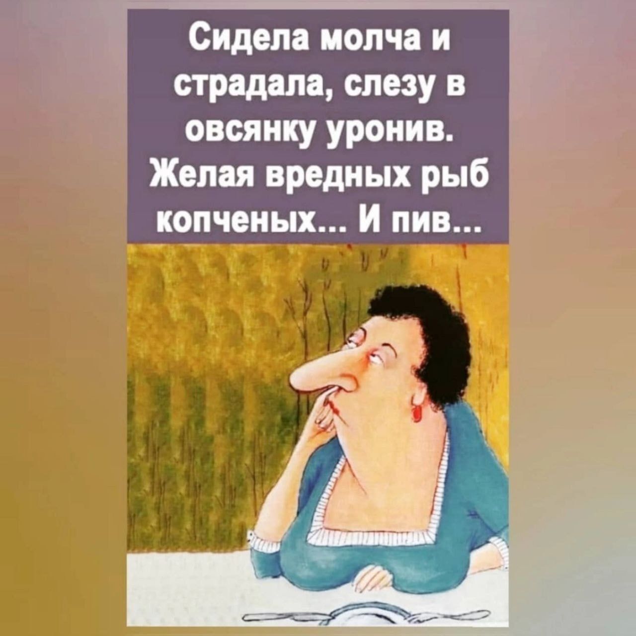 Сидела молча и стр дт слезу В овсянку уронив Желая вредных рыб копчеиых И пив