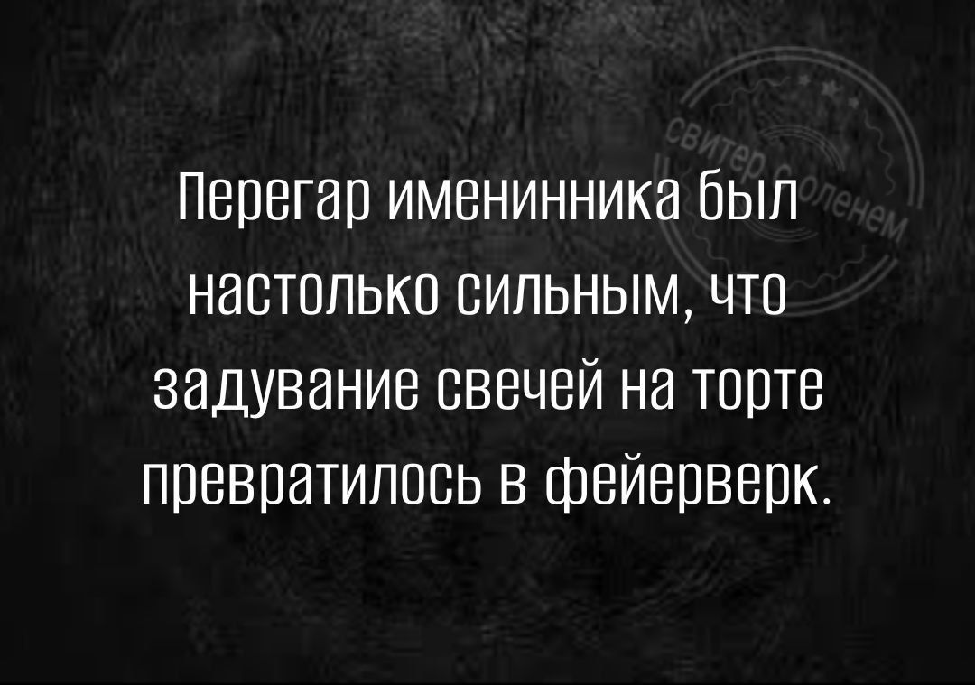 Перегап именинника был настолько сильным что задуванив свечей на торта превратилось в фейерверк