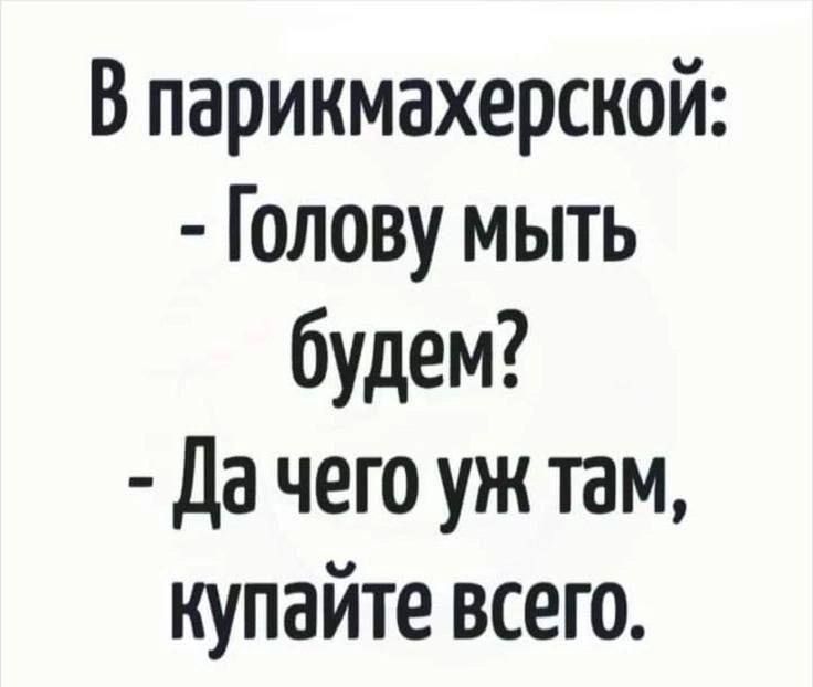 В парикмахерской Голову мыть будем Да чего уж там купайте всего