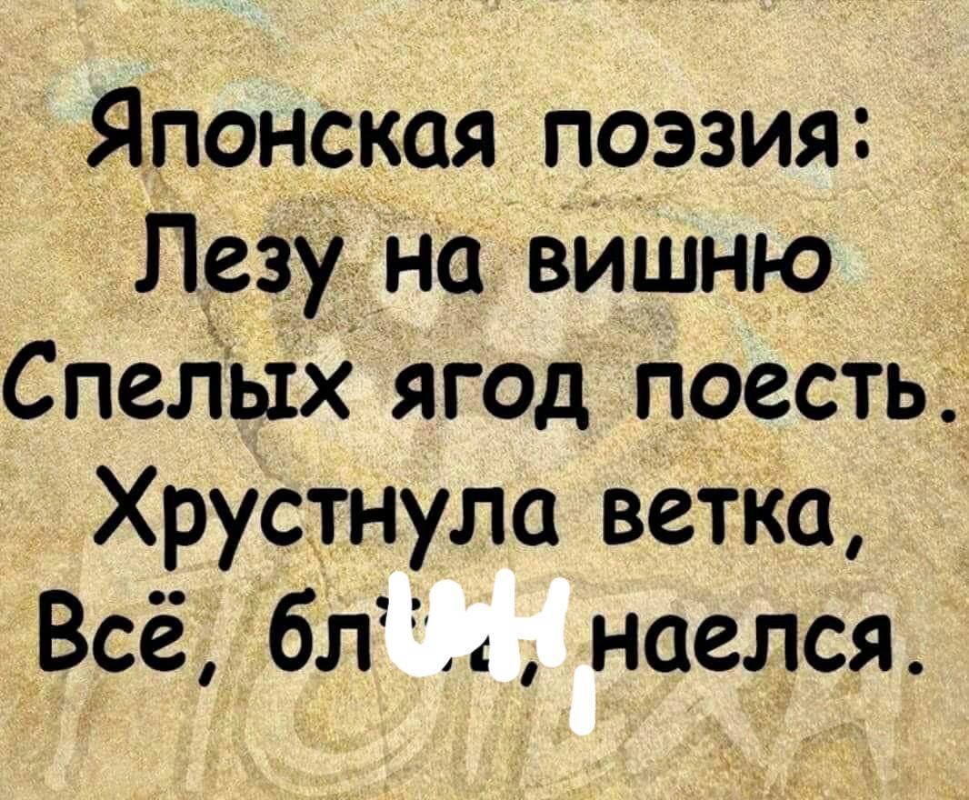 Японская поэзия Лезу на вИшню Спегіых ягод поесть Хрустнула ветка Всё бл наелся