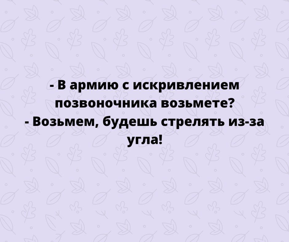 в армию искривлением позвоночника возьмете Возьмем будешь стрелять из за угла